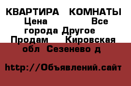 КВАРТИРА 2 КОМНАТЫ › Цена ­ 450 000 - Все города Другое » Продам   . Кировская обл.,Сезенево д.